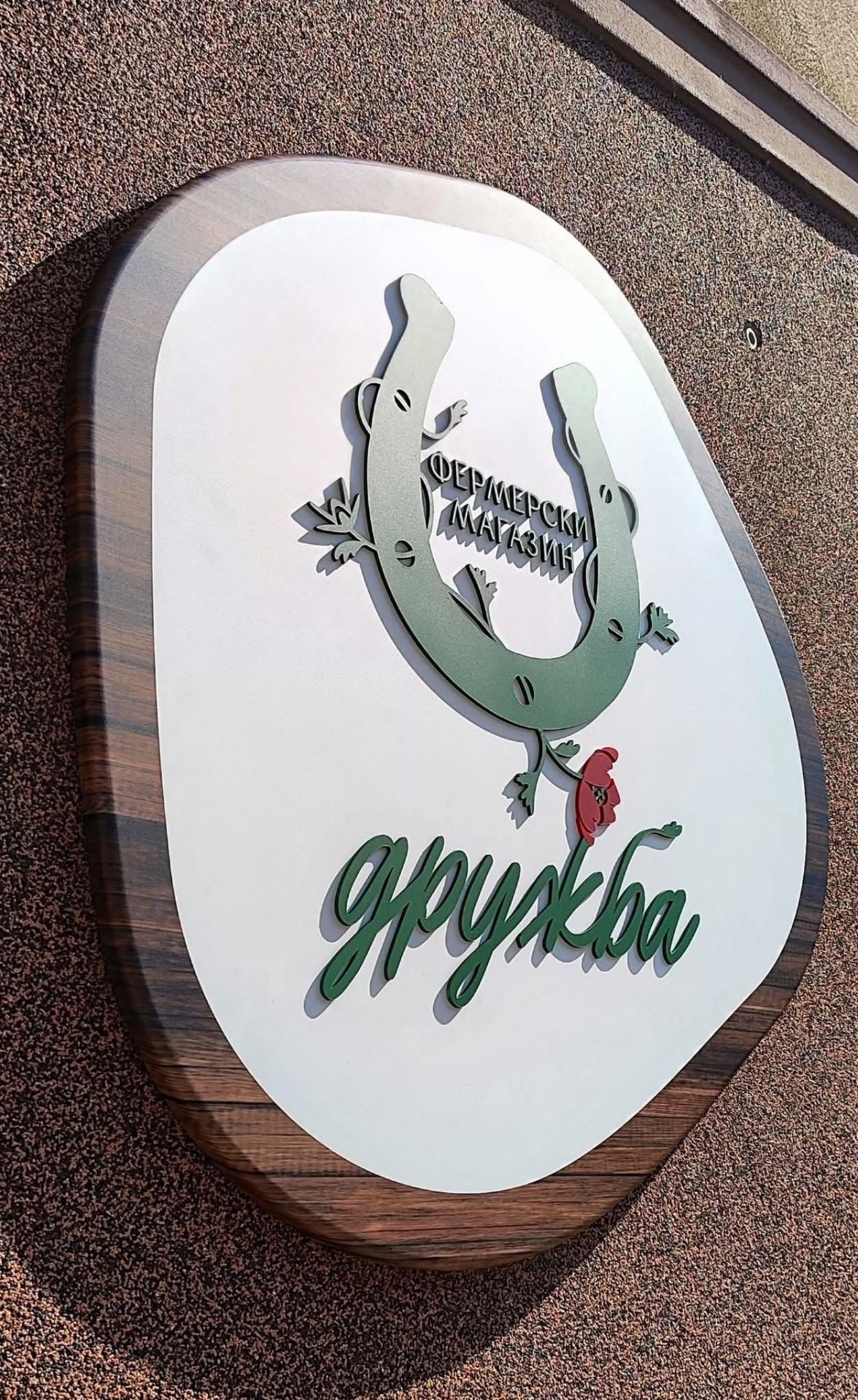 Дружба logo